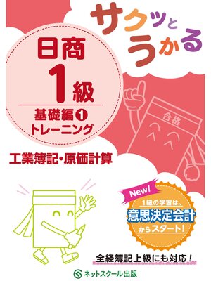 cover image of サクッとうかる日商１級工業簿記・原価計算基礎編１トレーニング